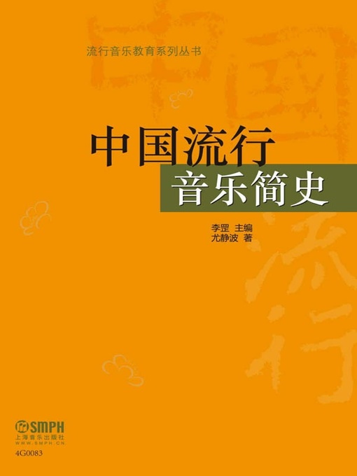 Title details for 中国流行音乐简史 by 尤静波 - Available